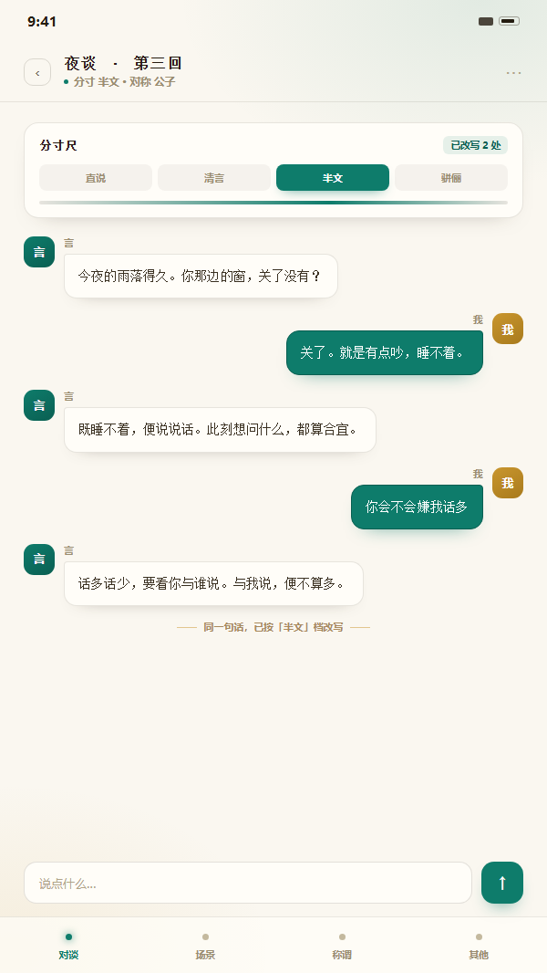 青丘语客户端对谈页示意：顶部分寸尺停在半文档位，下方两列对话气泡，输入栏在底部